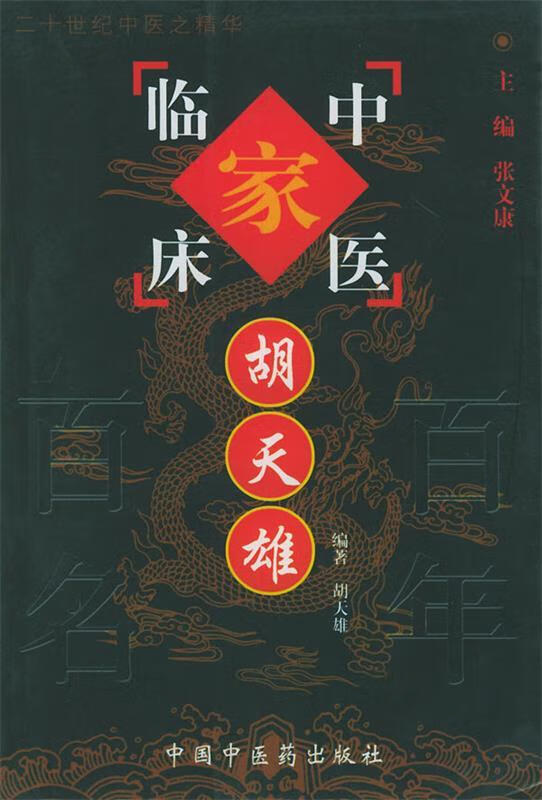 胡天雄 胡天雄 编著【书】