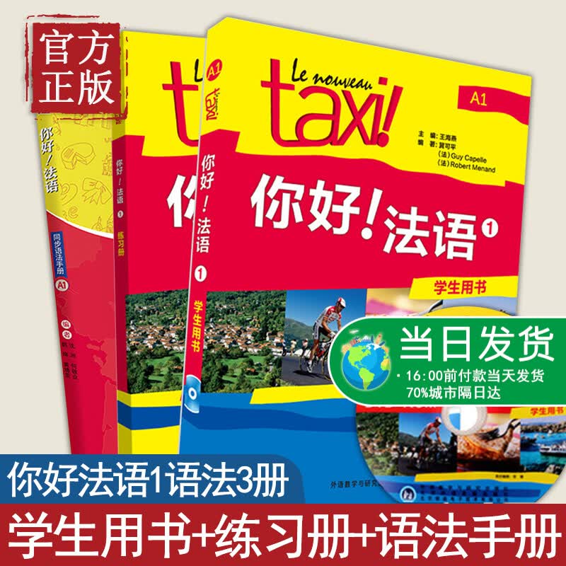 3册 Taxi你好法语1 A1学生用书+练习册+同步语法手册大学法语辅导教材法语初级考试语法搭大学法
