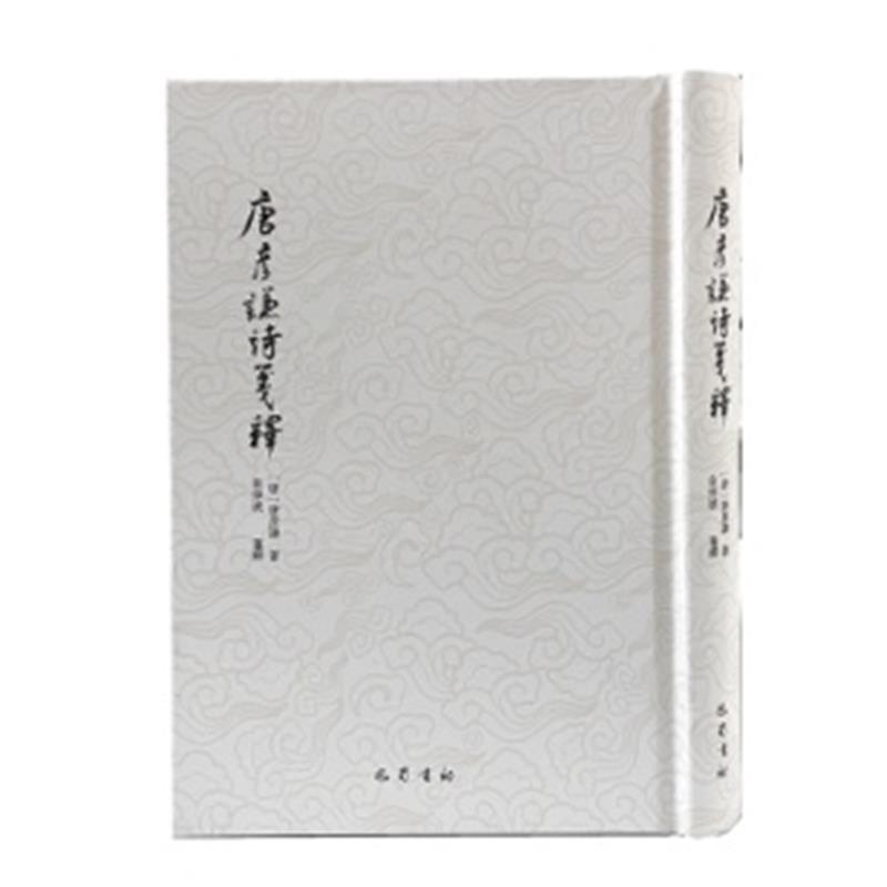 正版 唐彦謙詩箋釋唐彦谦唐诗诗集普通大众历史书籍