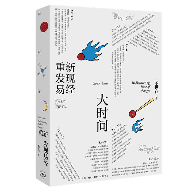 签名版 大时间重新发现易经 余世存 著 人人可以读懂的易经读本 国学古籍 周易易经入门 风水书籍 三联书店旗舰店