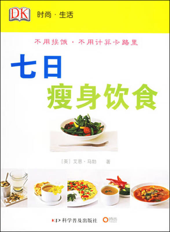 时尚 生活 七日瘦身饮食【正版书籍,畅读优品】