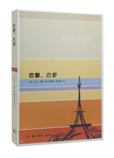 巴黎，巴黎 大卫·唐尼 旅游 地图 9787108056269 书籍