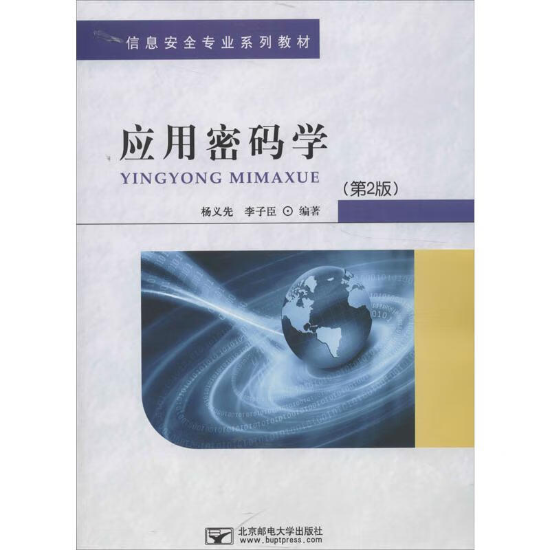 应用密码学(第2版) 杨义先,李子臣 书籍