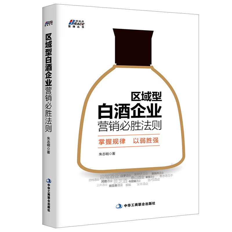 【严选】区域型白酒市场怎么做2本套：10步成功运作白酒区域市场 Z+区域型白酒企业营销必胜法则 Z