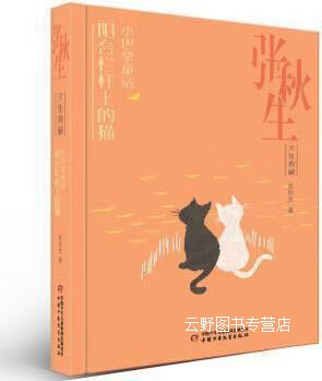 阳台栏杆上的猫 - 张秋生童书 中国少年儿童新闻出版总社