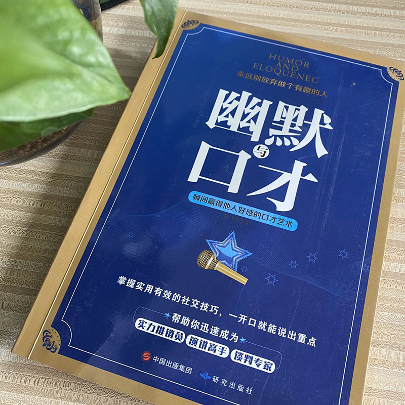 幽默与口才:瞬间赢得他人好感的口才艺术