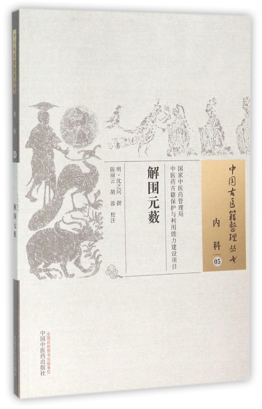 解围元薮/中国古医籍整理丛书