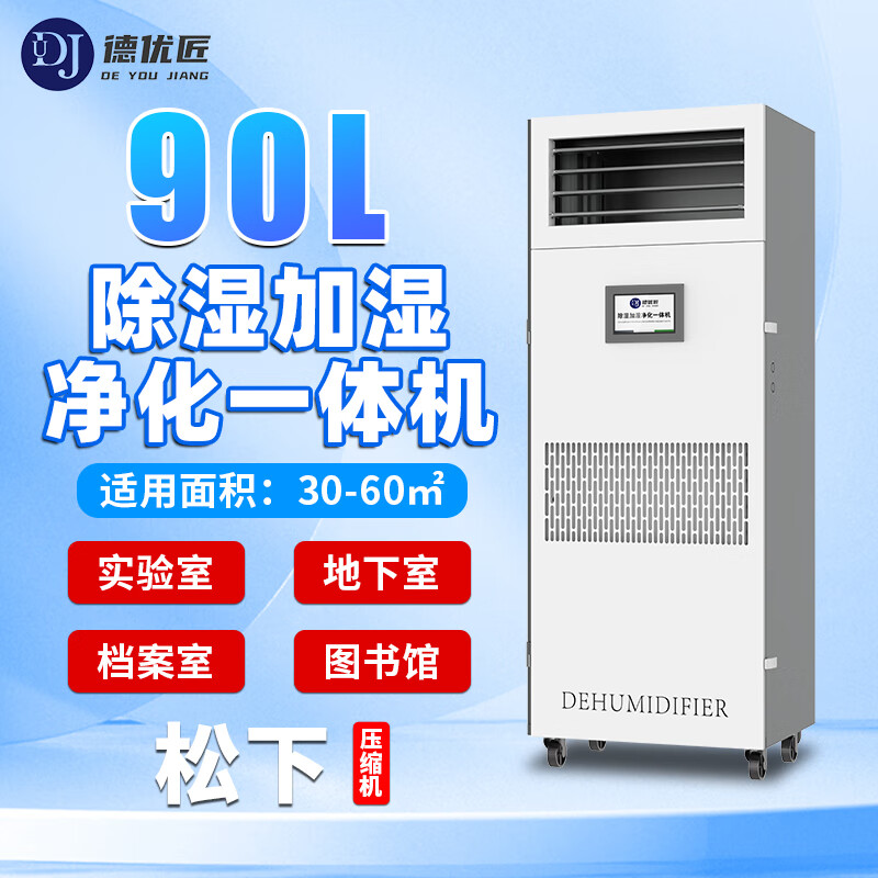 德优匠工业除湿加湿净化一体机档案室实验室电子车间恒湿精密空调 90L/天 -DHS