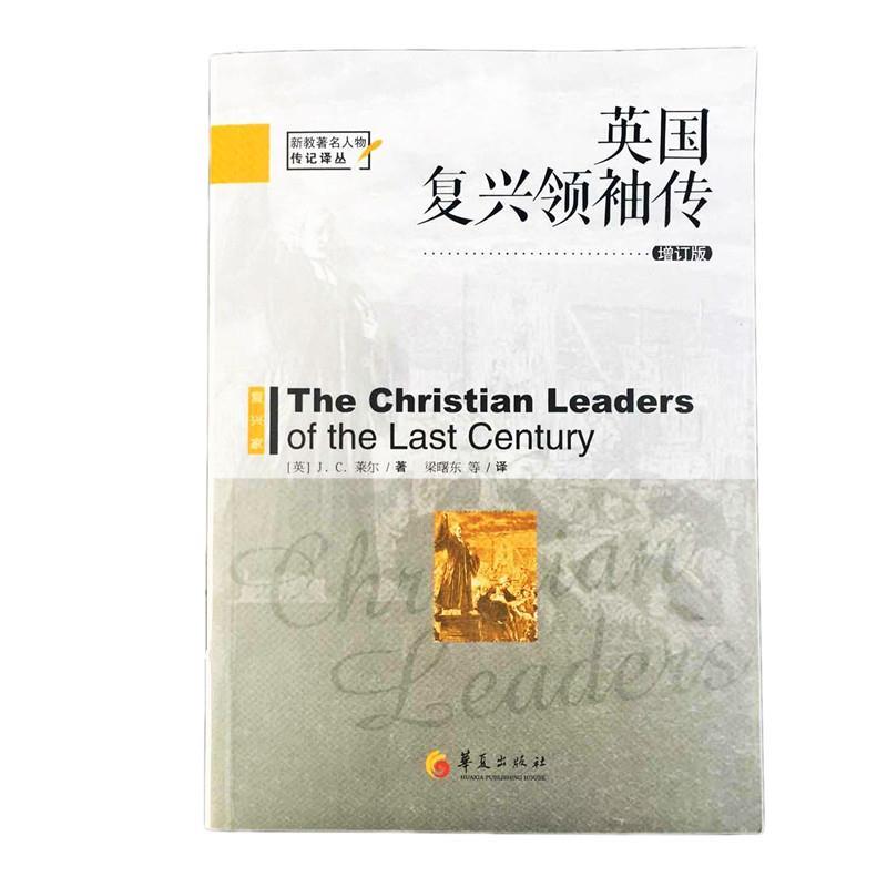 英国复兴领袖 (英)J.C.莱尔