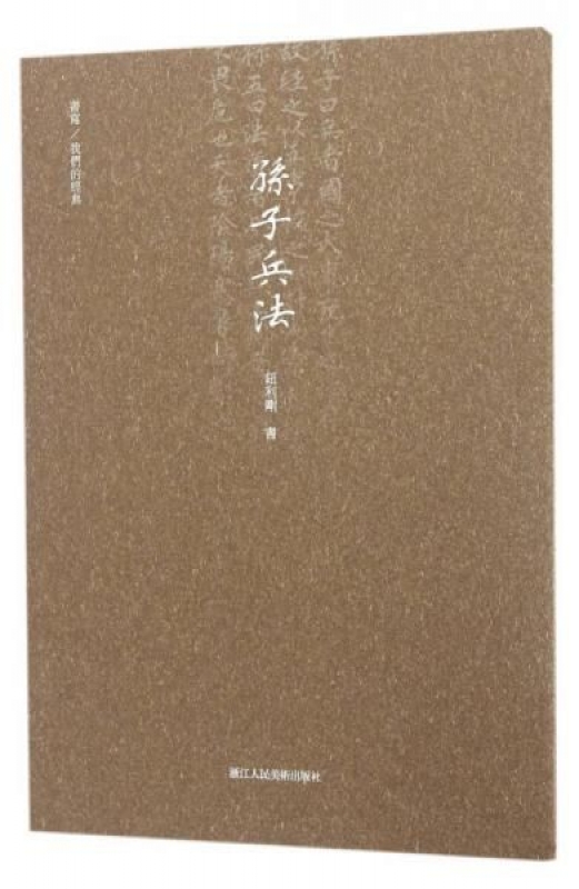 书写/我们的经典：孙子兵法钮利钢著,钮利钢书写浙江人民美术出版社