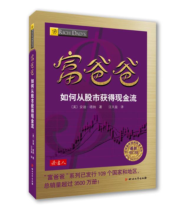 富爸爸如何从股市获得现金流