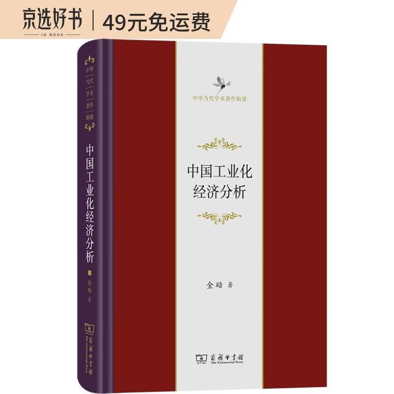 中国工业化经济分析（中华当代学术著作辑要）