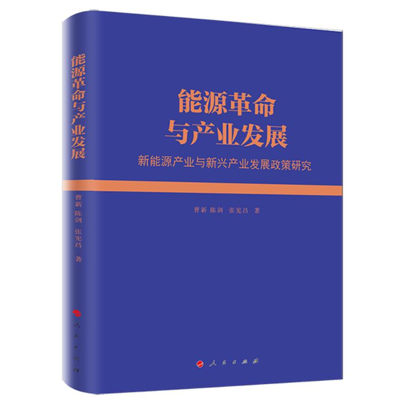 能源革命与产业发展(新能源产业与新兴产业发展政策研究)