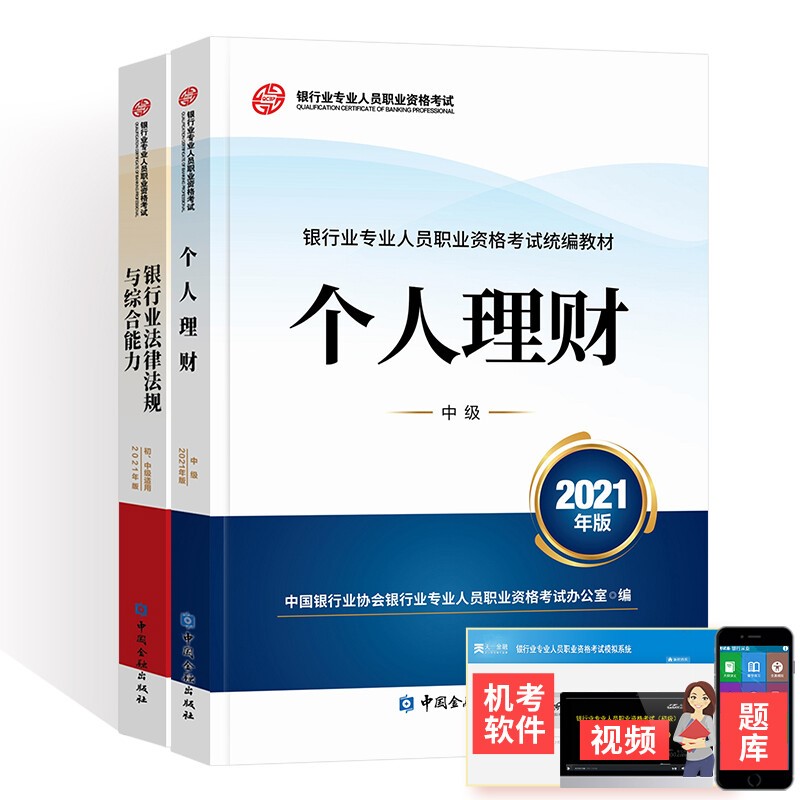 备考2023银行从业资格考试教材初中级官方教材2本：法律法规+个人理财（中级）