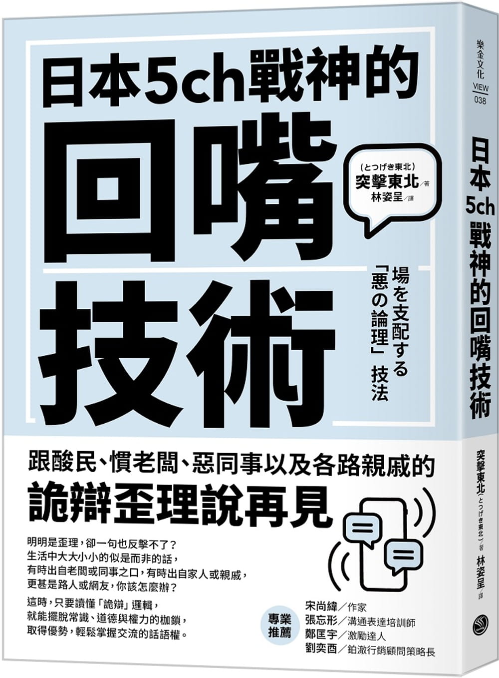 预售 突击东北 日本5ch战神的回嘴技术 乐金文化
