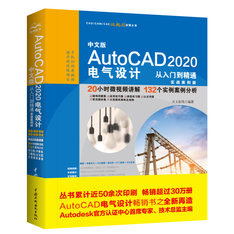 中文版AutoCAD 2020电气设计从入门到精通cad教材自学版 实战案例+视频讲解cad入门autocad教材cad教程电气设计手册cad软件