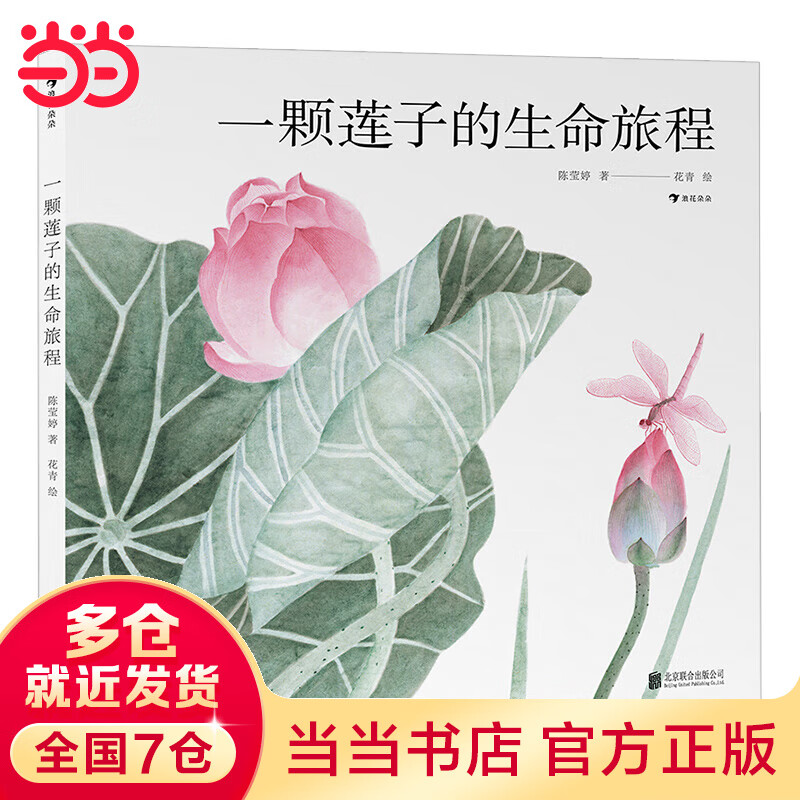 一颗莲子的生命旅程（5-10岁，国画绘出莲的生命轮回，完整展现莲的生命过程，细品传统荷莲文化）
