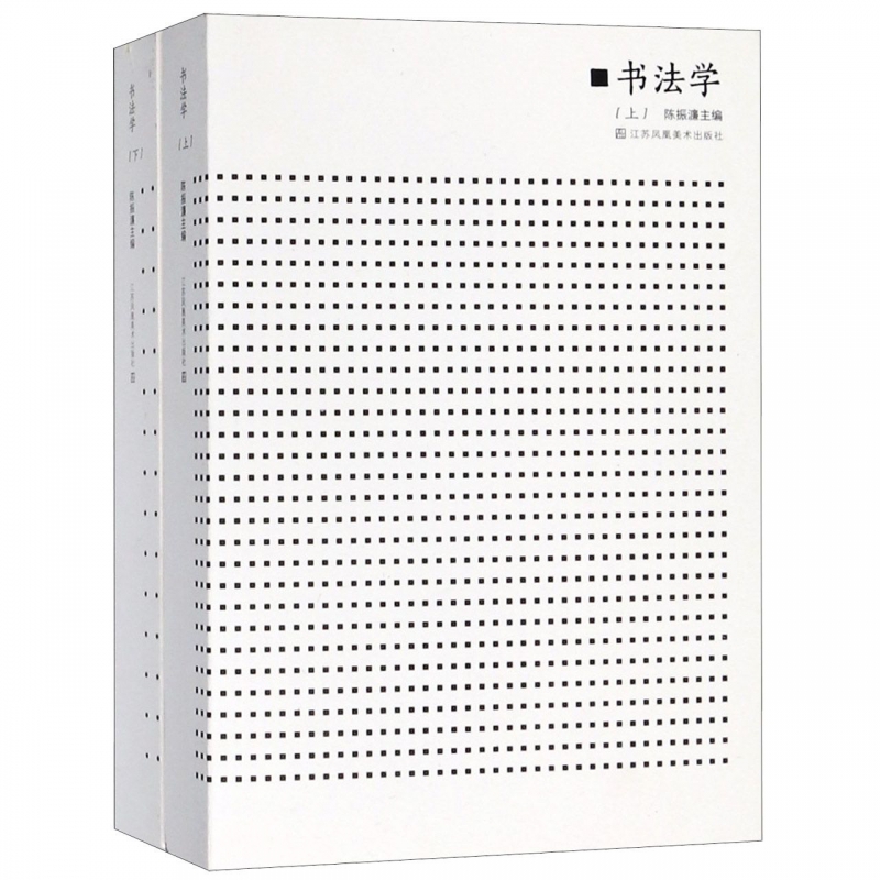 书法学(上下)  江苏凤凰美术出版社 9