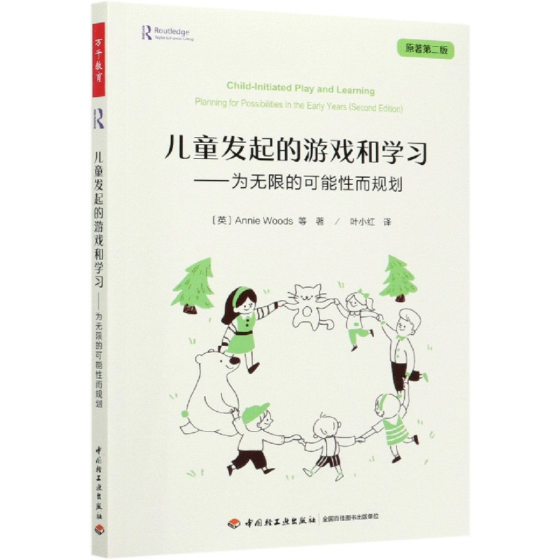 儿童发起的游戏和学习--为无限的可能性而规划(原著第2版)