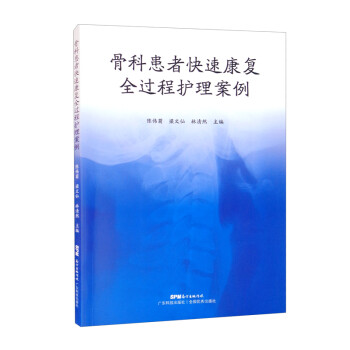 骨科患者快速康复全过程护理案例 陈伟菊,