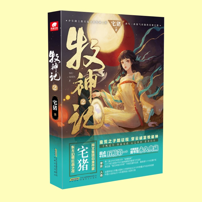 牧神记1+2 阅文白金作家宅猪作品 影游改编杨洋推荐 蛮荒之子踏征程穿云破雾牧诸神 起点中文网畅销口碑玄幻小说 牧神记2