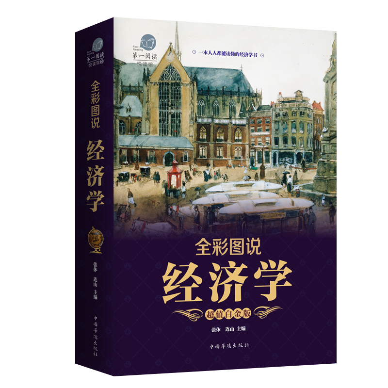 全彩悦读馆 全彩图说经济学 轻松掌握生活中的经济学 经济管理学 全彩解读 一本人人都能读懂的经济学书