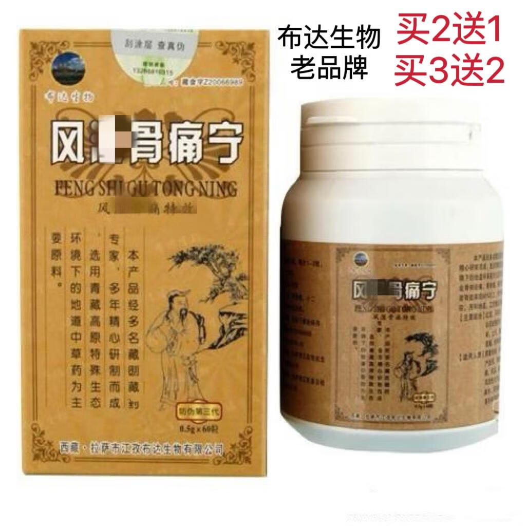 西藏布达生物 风湿骨通痛宁胶馕 西藏布达生物骨痛宁胶囊买二送一