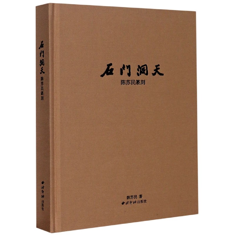 石门洞天(陈苏民篆刻)(精)