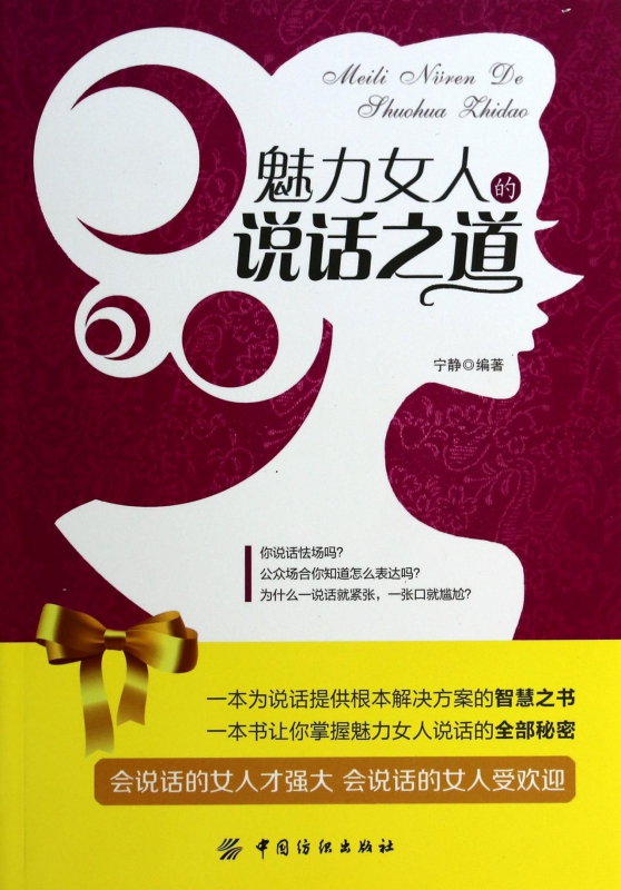 魅力女人的说话之道