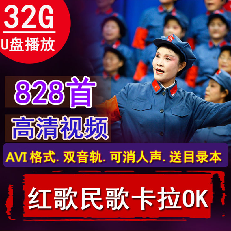 经典红歌民歌老歌电影视歌曲可消音视频伴奏视广场舞唱K歌机专用卡拉OK伴唱歌曲音乐U盘高速优盘智能影音 32G/828首AVI卡拉OK视频MTV消音