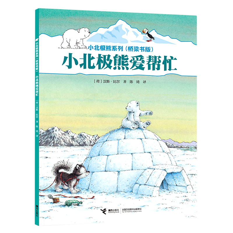 小北极熊爱帮忙(桥梁书版)/小北极熊系列