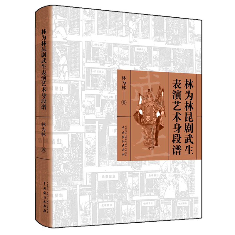林为林昆剧武生表演艺术身段谱