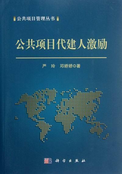 公共项目代建人激励 严玲 管理 9787030346964