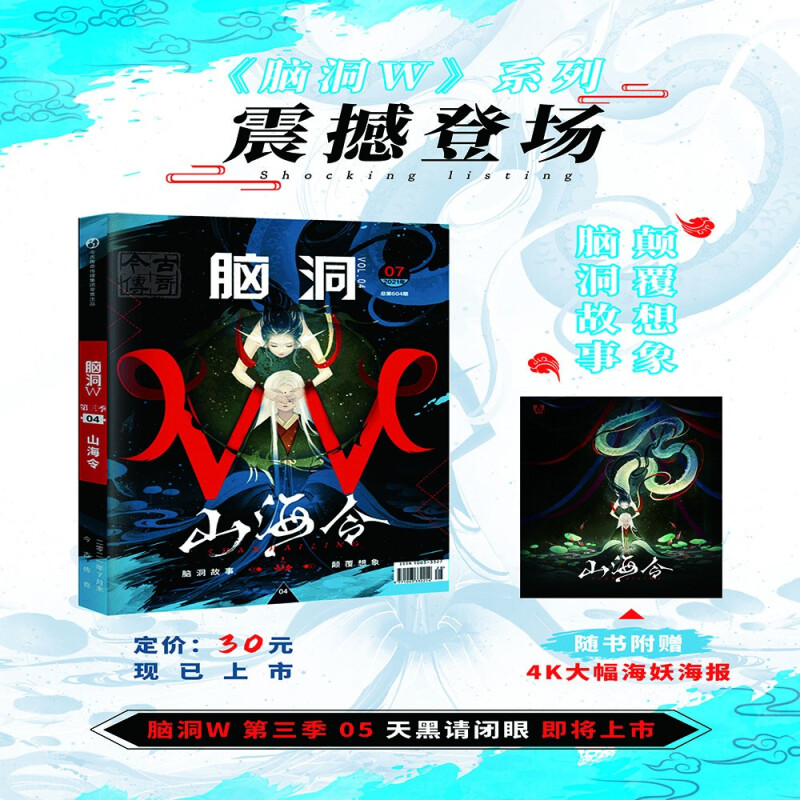 《脑洞W第三季04·山海令》