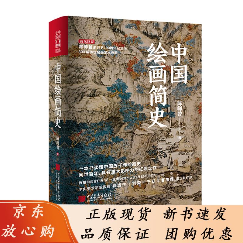 中国绘画简史 陈师曾100周年纪念版 隋唐五代宋元明历代画派国画山水花鸟人物绘画名家技法临摹鉴赏理论