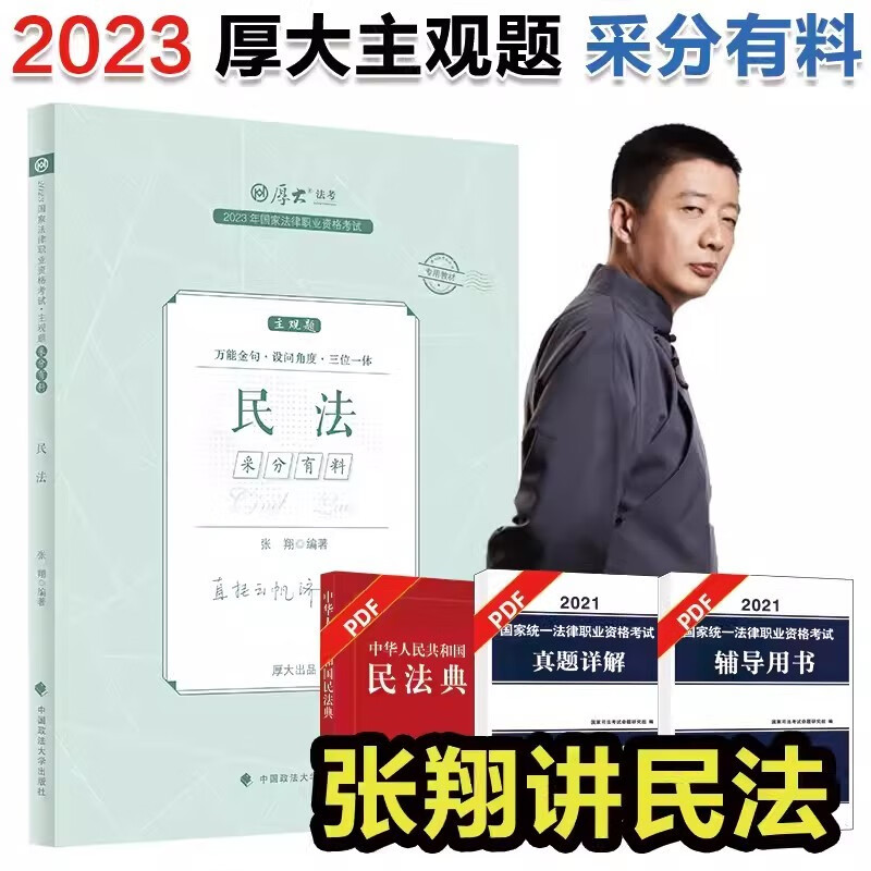 厚大法考2023 主观题采分有料 主观题冲刺一本通 2023法考 司法考试案例分析指导用书 2023法律职业资格考试主观题考试 厚大司考 主观题小蓝本 张翔讲民法