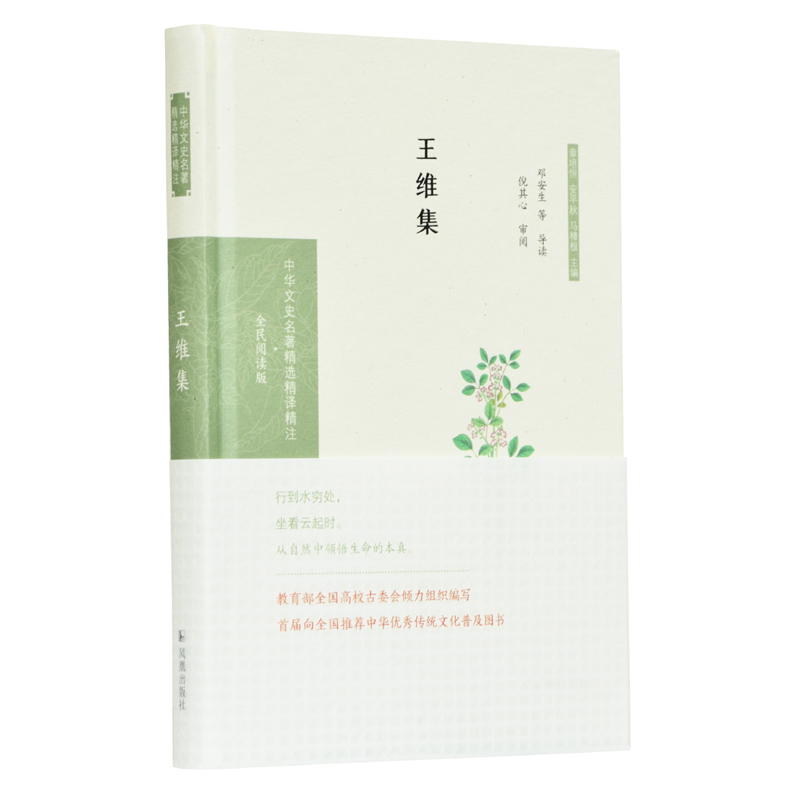 王维集（中华文史名著精选精译精注：全民阅读版）邓安生 刘畅 杨永明导读 倪其心审阅