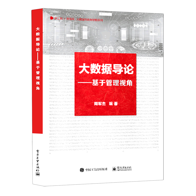 大数据导论--基于管理视角/新工科新商科大数据与商务智能系列