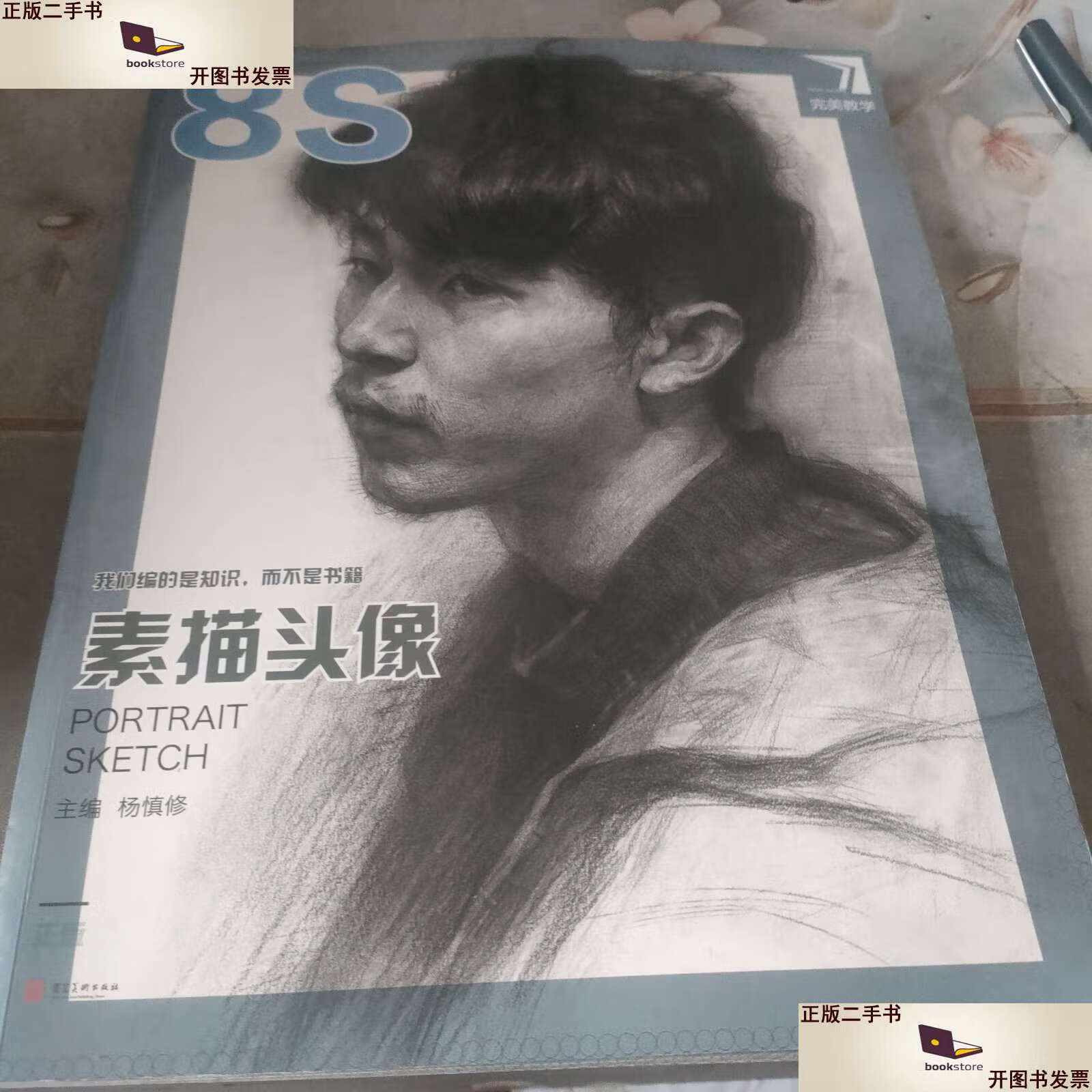 【二手九成新】完美教学 素描头像8s /杨慎修 河北美术
