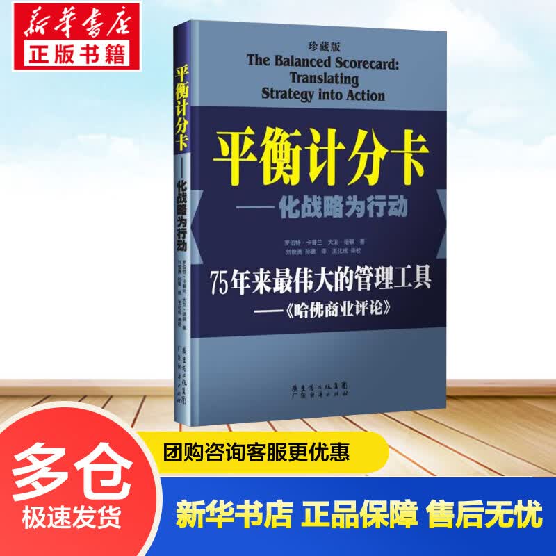 平衡计分卡 化战略为行动 珍藏版