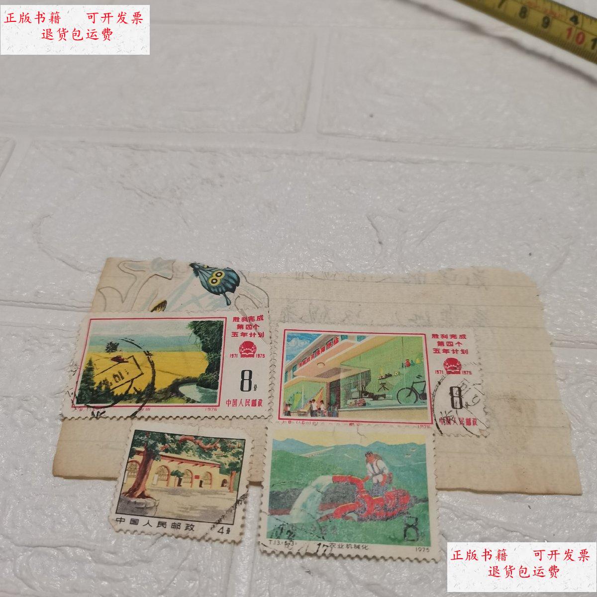 【二手9成新】胜利第四个五年计划,中国人民邮政8分