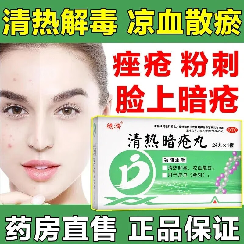 德济 清热暗疮丸24丸/盒 清热解毒凉血散瘀 治痤疮粉刺 嘴巴长痘额头