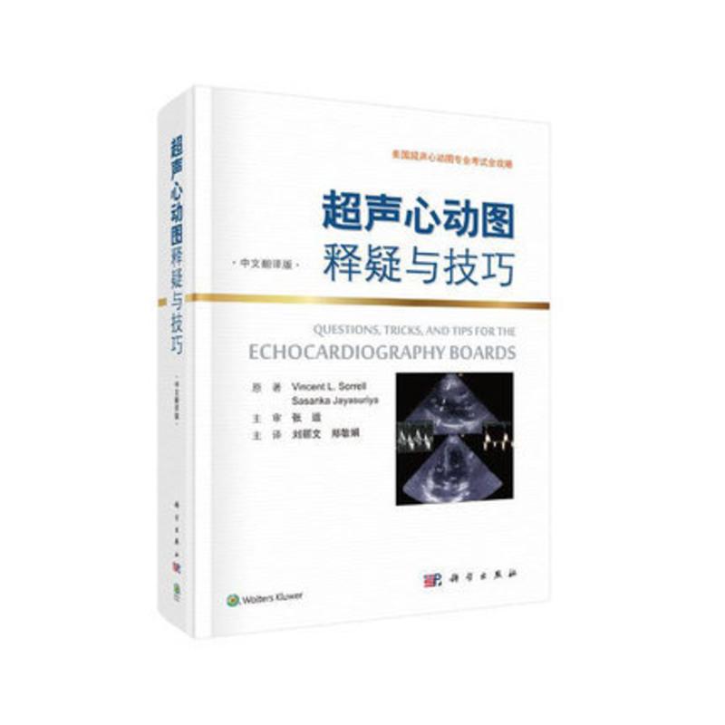 正版现书  超声心动科释疑与技巧:中文翻译版 (美)索莱尔 科学
