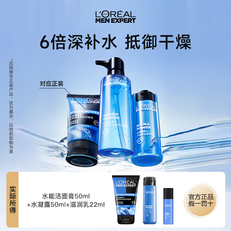 欧莱雅男士护肤品套装补水保湿洗面奶水乳面霜乳液秋冬季男生礼物 【热卖体验】洁面+水凝露+乳液