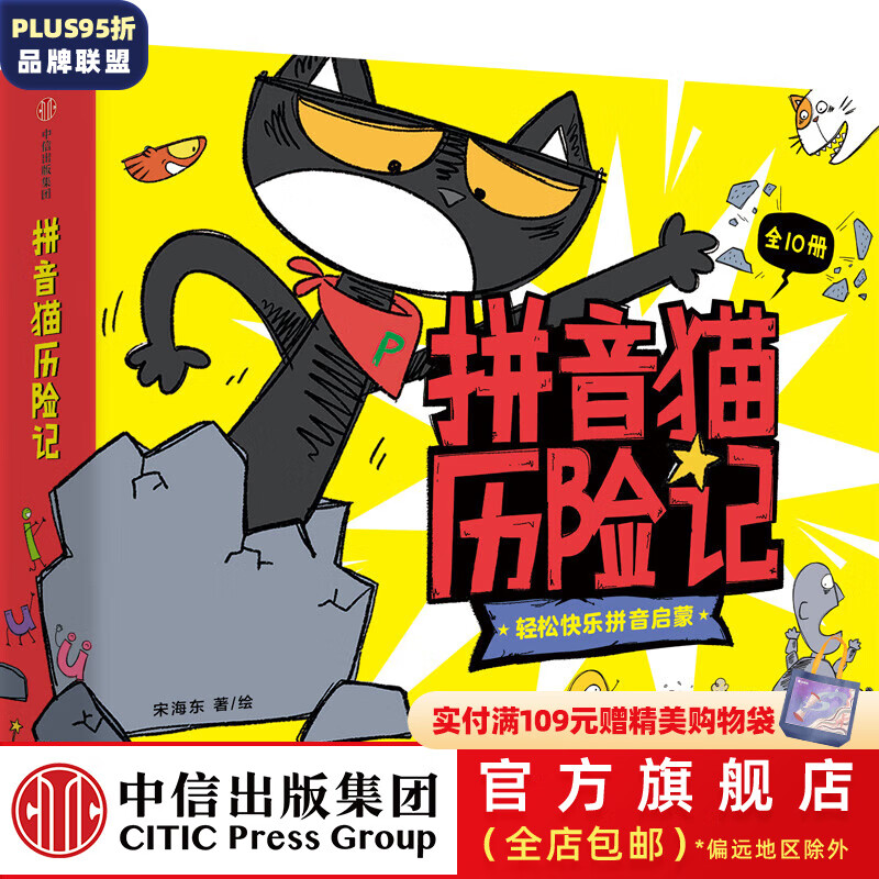 拼音猫历险记全10册 4-7岁拼音启蒙绘本 宋海东等著 社图 信出版社图