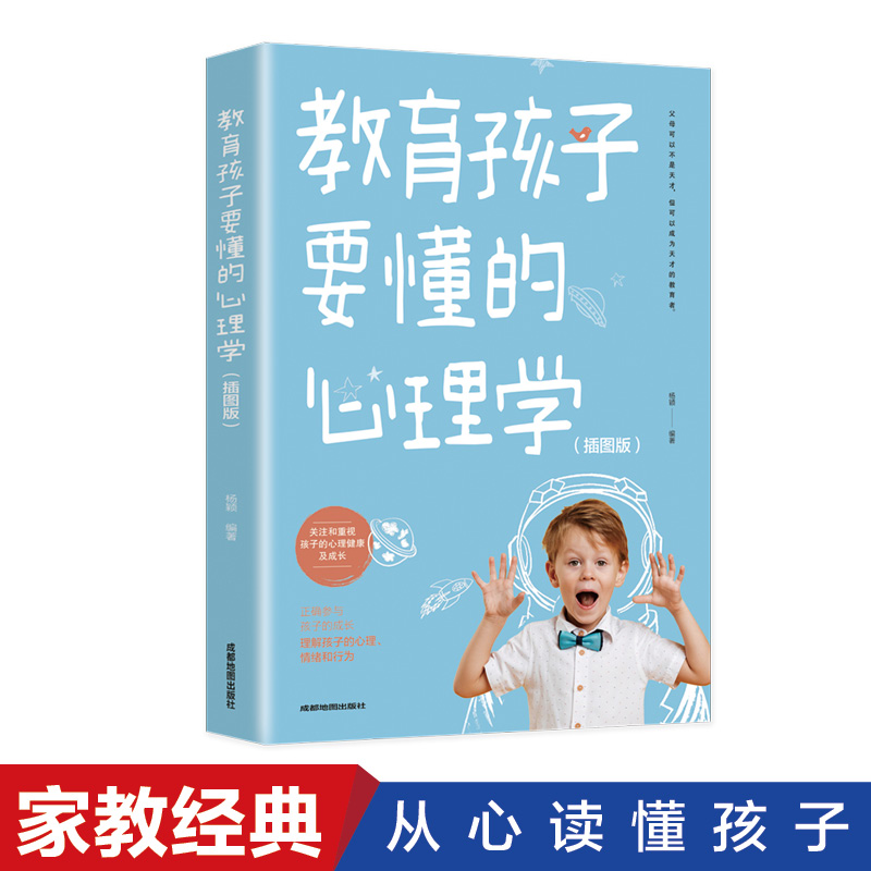 教育孩子要懂的心理学（插图版）