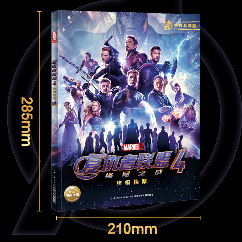漫威复仇者联盟4 终极档案终局之战 随书附赠巨幅高清电影纪念海报