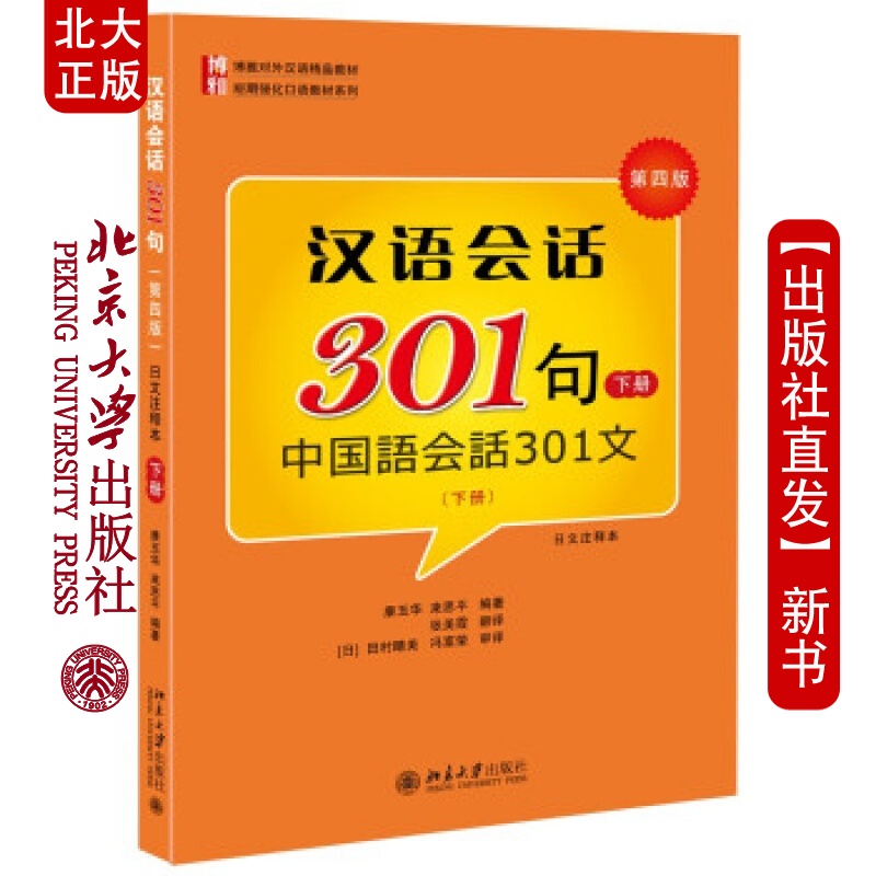 北大正版 汉语会话301句(第四版)日文注释本下册北京大学出版社