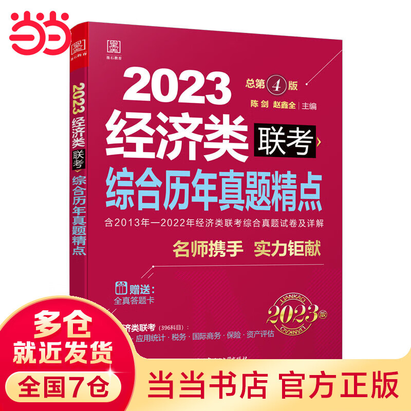 2023综合历年真题精点:经济类联考