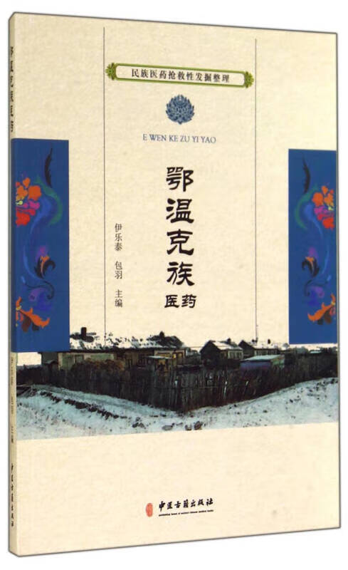 民族医药抢救性发掘整理 鄂温克族医药【特